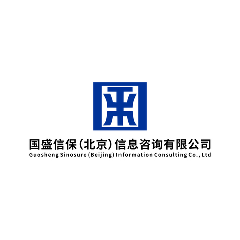 国盛信保（北京）信息咨询有限公司logo设计