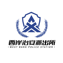 西岸治安派出所