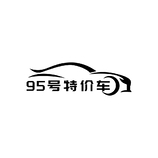 95号特价车