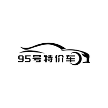 95号特价车