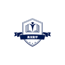 黑发勤学