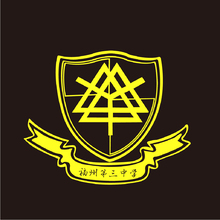 福州第三中学
