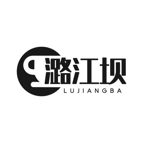 潞江坝logo设计