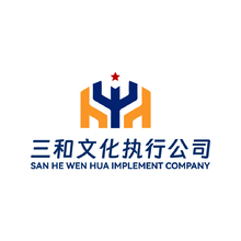 三和文化执行公司