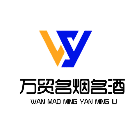 万贸名烟名酒logo设计