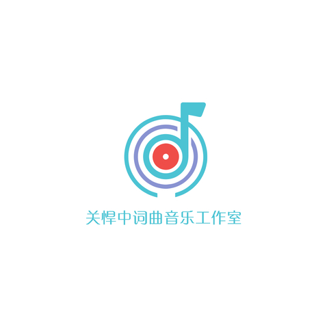 关悍中词曲音乐工作室logo设计