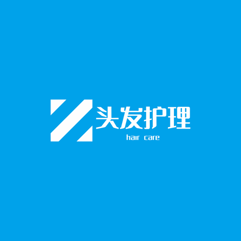 头发护理logo设计