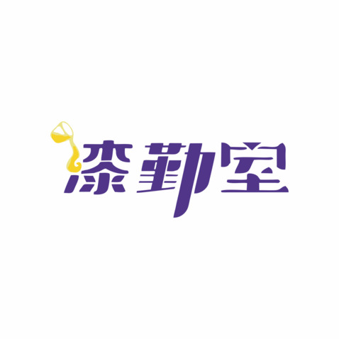 漆勤室logo設(shè)計