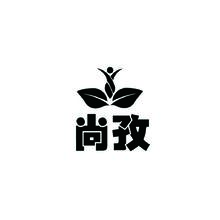尚孜