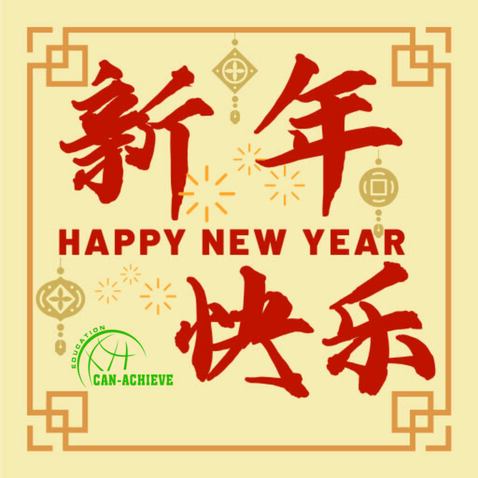 新年快乐logo设计