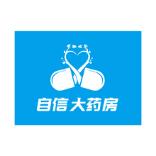 自信大药房