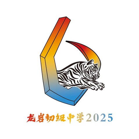 龙岩初级中学2025logo设计