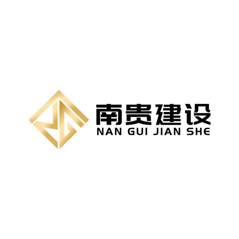 南贵建设logo设计