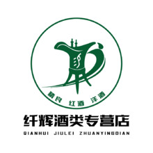 纤辉酒类专营店
