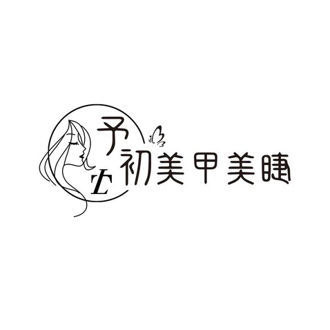 予初美甲美睫logo设计