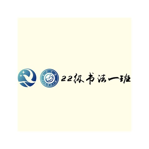 22级书法一班logo设计