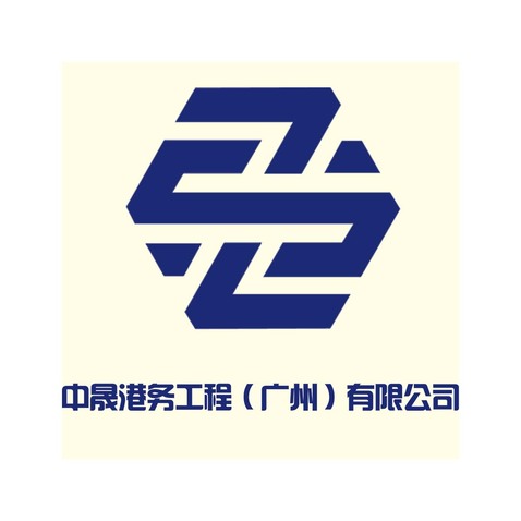 中晟港务工程（广州）有限公司logo设计