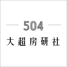 504大超房研社