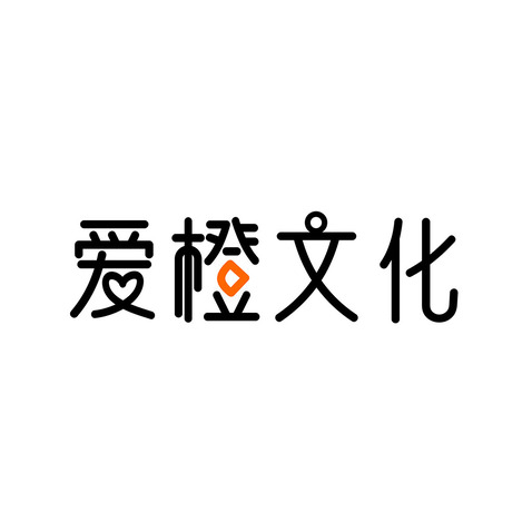 爱橙文化logo设计