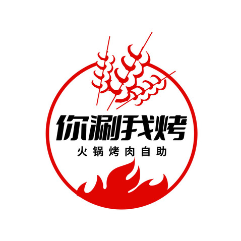 你涮我烤logo設計