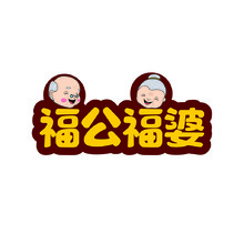 福公福婆