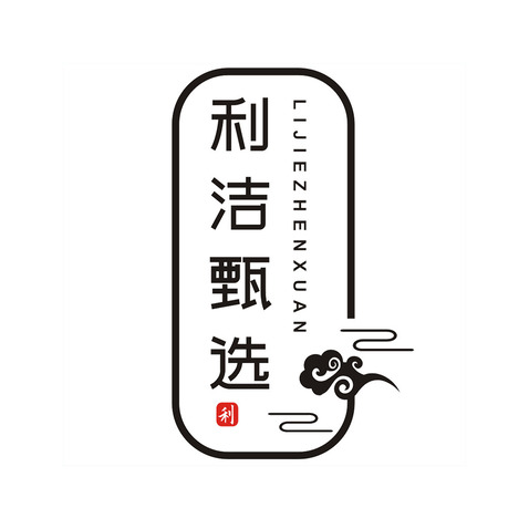 利洁甄选logo设计