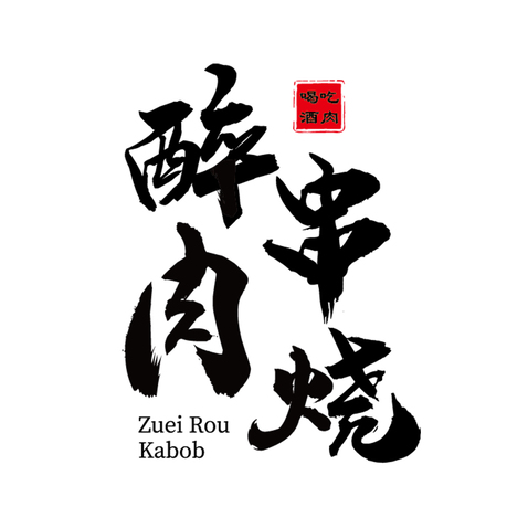 醉肉串燒LOGOlogo設計