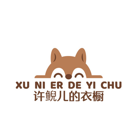 许鲵儿的衣橱logo设计