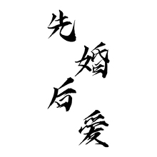 先婚后爱