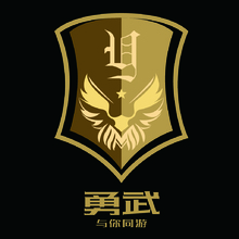勇武