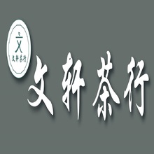 文轩茶行