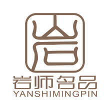岩师名品