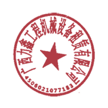 广西力鑫工程机械设备租赁有限公司