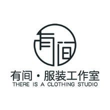 有间&middot;服装工作室
