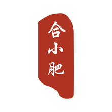 合小肥