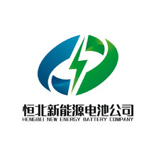 恒北新能源电池公司