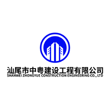 汕尾市中粤建设工程有限公司