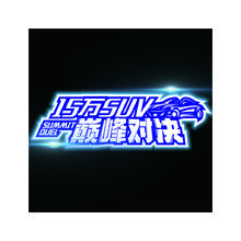 15万SUV巅峰对决