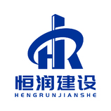 恒潤(rùn)建設(shè)