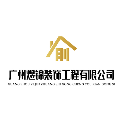 廣州煜錦裝飾工程有限公司logo設(shè)計