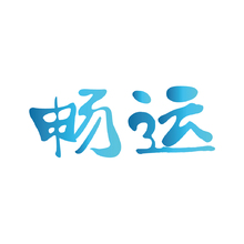 畅运