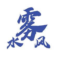 水雾风