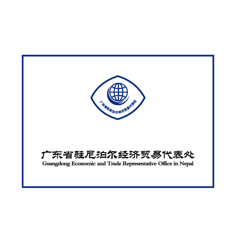 驻尼泊尔logo设计