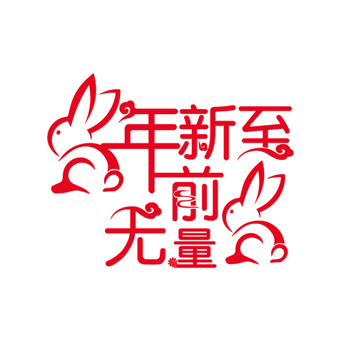 兔年新至logo设计