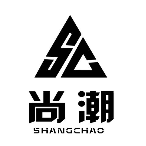 尚潮logo设计