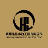 杭州弘达市政工程有限公司