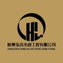 杭州弘达市政工程有限公司