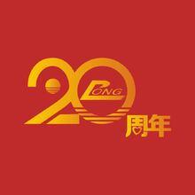 20周年