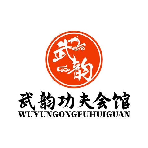 武韵功夫会馆logo设计