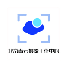 北京青云摄影工作中心